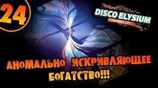 #24 АНОМАЛЬНО ИСКРИВЛЯЮЩЕЕ БОГАТСТВО Прохождение Disco Elysium The Final Cut НА РУССКОМ