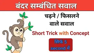 Monkey Climbing Slippery Pole Problem | Monkey reasoning trick | Math trick | Competitive exams