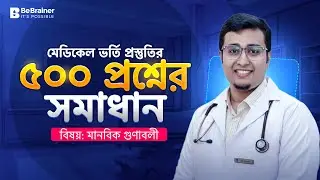 ৫০০+ প্রশ্ন সমাধান - মানবিক গুণাবলী | Medical Admission Test 2025-26