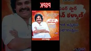 యువతకి ప్రేరణగా ప్రజాస్వామ్యానికి శక్తిగా నిలిచిన పవర్స్టార్ పవన్ కళ్యాణ్గారికి జన్మదిన శుభాకాంక్షలు