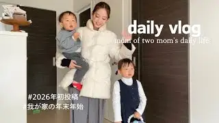 【主婦vlog】我が家の年末年始🍊/よく食べてよく寝るお正月/初詣