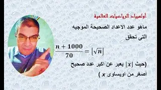 أولمبياد الرياضيات العالمية(تمرين لمحترفى وعاشقى الرياضيات)