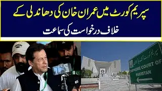 Supreme Court Hears Imran Khan's Petition on Alleged Election Rigging | Nawa-i-Waqt
