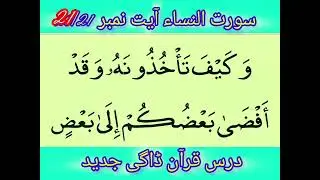 سورت النساء آیت نمبر 21روزانہ سلسلہ ترجمہ قرآن کریم مولانا عبیداللہ صاحب ڈاگی جدید پبی ضلع نوشہرہ ۔