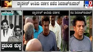 Actor Shivarajkumar Pays His Final Respect To Dwarakish, Pacifies Family Members, Later Reacts