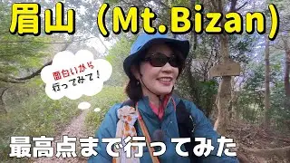 【登山】眉山の「一番高い場所」知ってる？天神社から縦走路を歩いて最高点に到達！眺望と低山を満喫できる初心者おすすめコース。下山後は阿波おどり会館で焼餅【眉山】
