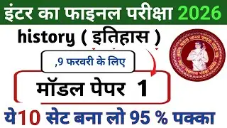 History Class 12 Model Paper 2026 Answer Key | 12th History Official Model Paper Solution 2026 || 