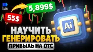 Pocket Option Стратегия! Как стабильно генерировать прибыль на ОТС рынке?