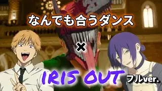 なんでも合うダンス ✖︎ IRIS OUT フルver.