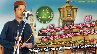 Tere Jaisa Zamane Mein Aaya Nahi | Naate Rasool ﷺ | Tahafuz Khatm e Nabuwwat Conference۔