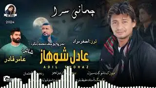 Adil Shohaz - Chammani Sara - Poet - Amir Qadir  - Tarz - Asghar Murad - New 2024 - Balochi Song