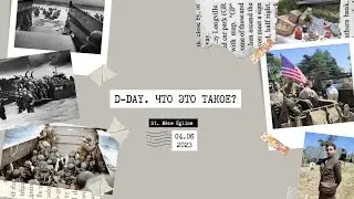 D-Day / День высадки американцев в Нормандии / 6 июня 1944 / Ностальгия французов по Америке