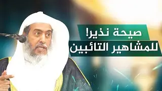 التحذير من تصدير مشاهير العصاة لوعظ الناس بعد توبتهم | الشيخ صالح العصيمي