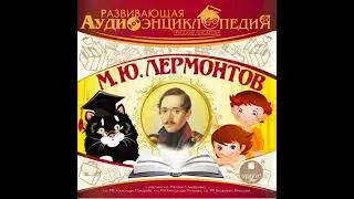 Русские писатели: Михаил Юрьевич Лермонтов - александр лукин