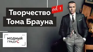 Том Браун - неоклассик современной мужской моды. Часть 1. Биография американского дизайнера одежды.