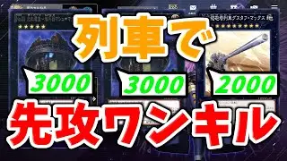【遊戯王OCG】列車新規で先攻ワンキル！超弩級砲をぶっぱなせ！