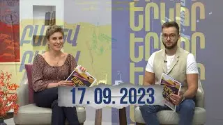 Բարև երկիր․ 17․09․2023