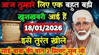 ✅18 January 2026 ka Shri Sai Baba Ka Message || Aaj ka Divine Message || Universe Message #saibaba