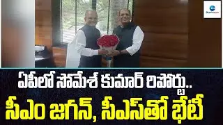 Somesh kumar Reported in AP |  ఏపీలో రిపోర్టు చేసిన సోమేశ్&zwnj;కుమార్ | ZEETelugu News