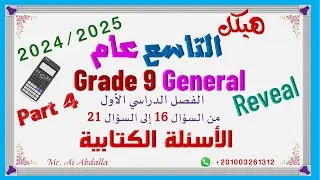 EoT1  2024 2025 Grade 9 Gen Part4  هيكل التاسع عام - الجزء الرابع