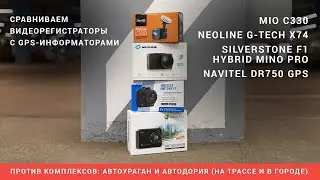 Сравниваем Mio C330, Neoline G-Tech X74, SilverStone F1 Hybrid Mini Pro, Navitel DR750 GPS