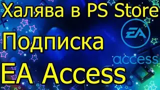 Халява в PS Store Почти Бесплатно EA Access PS4