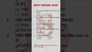 REET MAINS EXAM PYQ 2026 #shortsfeed #shorts #reetexam #labassistantexam #shahpuraeducation
