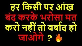 Motivational Video हर किसी पर आंख बंद करके भरोसा मत करो नहीं तो बर्बाद हो जाओगे Mindset