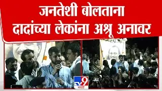 Ajit Pawar Passes Away | Jay Pawar | Parth Pawar | जनतेशी बोलताना दादांच्या लेकांना अश्रू अनावर