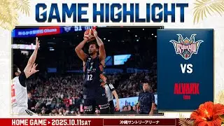 【東の強敵に挑む】最後まで集中力高く戦い、勝利を掴めるか...！【vsアルバルク東京】