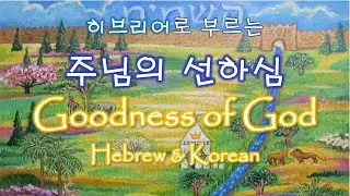 [히브리어로 부르는 찬양] 주님의 선하심 Goodness of God in HEBREW & Korean טובו של אלוהים