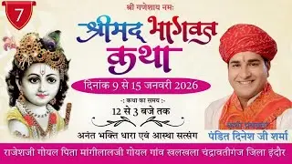 LIVE🔴Day- 7 सप्त दिवसीय श्रीमद् भागवत कथा गुरुदेव आचार्य दिनेश जी शर्मा के श्री मुख से
