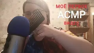 МОЁ ПЕРВОЕ АСМР / MY FIRST ASMR / Шепот, таппинг, триггеры
