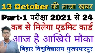 brabu part 1 admit card 2021-24, कब से मिलेगा एडमिट कार्ड, bihar university muzaffarpur #brabu_news