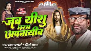 #जब यीशु धरम अपनायीब। यीशु भजन #सिंगर प्रभाकर प्रेमी। निधी यादव #भजन गीत।# न्यू सांग 2026