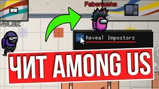 Читы на Among us 2020