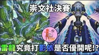 【實戰講解】崇文社決賽 雷龍vs影依  究竟誰才是真正融合界的霸主!?