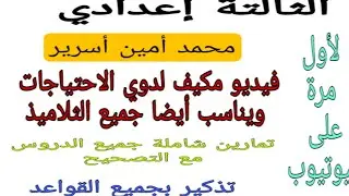 3ème année collègeفيديو مكيف لدوي  الاحتياجات أسئلة متوقعة يوم الامتحان بجميع الطرق مع الأجوبة