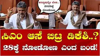 DK Shivakumar vs CM Siddaramaiah | Karnataka Assembly Session | ಸಿಎಂ ಆಸೆ ಬಿಟ್ರ ಡಿಕೆ ಶಿವಕುಮಾರ್..?