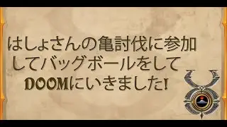 UO飛鳥  - はしょさんの亀討伐に参加してバッグボールをしてDOOMにいきました