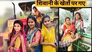 🚜शिवानी ने चलाया ट्रैक्टर 🚜 , खेतों पर किए मजे 😆😜 #youtube #tractorwalibhabhi #villagevlog #shivani