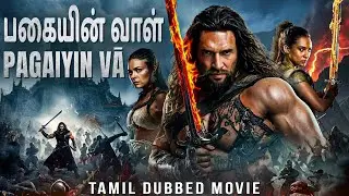 பகையின் வாள் PAGAIYIN VA - Hollywood Tamil Dubbed Movie | James Purefoy |Free Action Adventure Movie