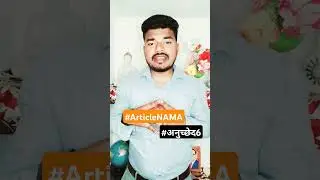 ARTICLENAMA || अनुच्छेदनामा || POLITY|| NITIN SIR || Article 6 ||#MissyClasses #viralvideo #shorts