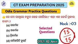 CT ENTRANCE EXAM 2025 PREPARATION । ODIA GRAMMAR PRACTICE QUESTIONS