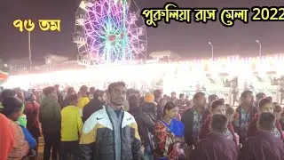 Purulia Rash mela।। রাসমেলাতে ঘুরে এলাম West Bengal Mela