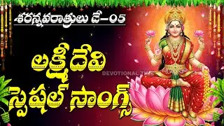 Navaratri Day 5 Special | Lakshmi Devi Songs Telugu | Friday Powerful  Mahalakshmi Devotional Songs