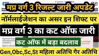 मप्र वर्ग 3 रिजल्ट डेट घोषित | Varg 3 result 2025 | Varg 3 cut off 2025 #varg3cutoff #varg3result