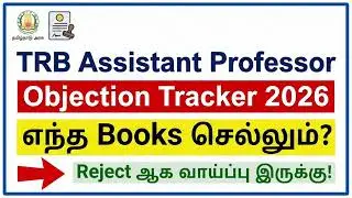 College TRB Objection Tracker எந்த Books Valid? | TRB Latest News Today Tamil