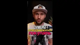 Зумеры массово отказываются от покупок. Антипотребление и минимализм #nobye