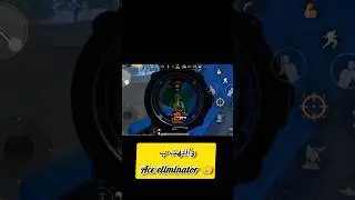 غلطة وحدة&hellip; وانتهت بـ Ace Eliminator 👑🔥 #pubg #pubgmobile #ببجي_موبايل #simx #sxg #بوبجي_السعودية